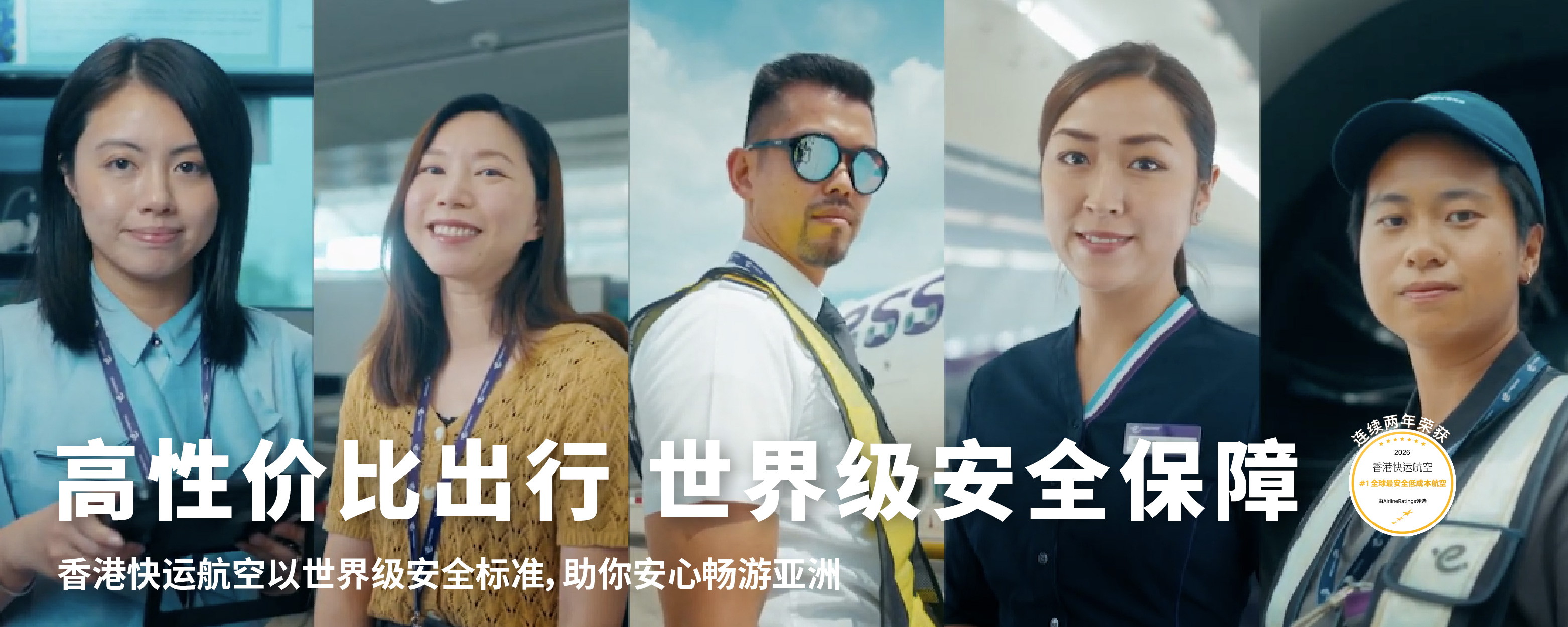 20260113_香港快运航空荣获2026年全球最安全低成本航空公司_SC