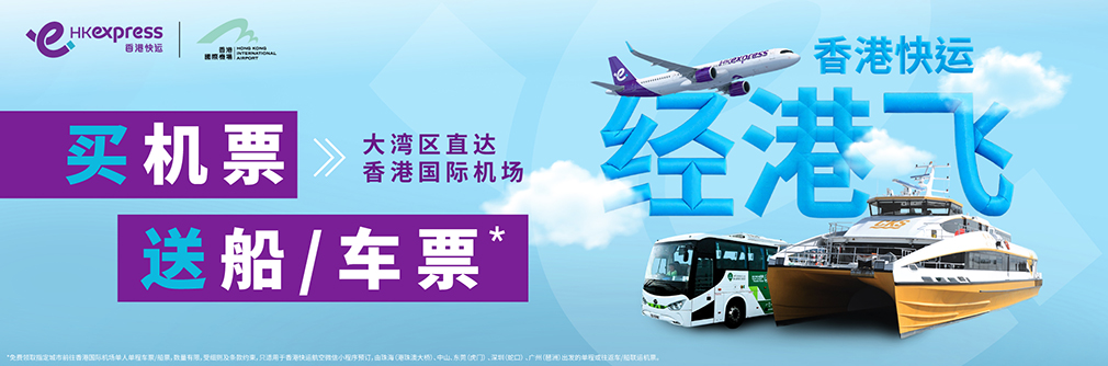 HK Express Intermodal Tickets Giveaway SC