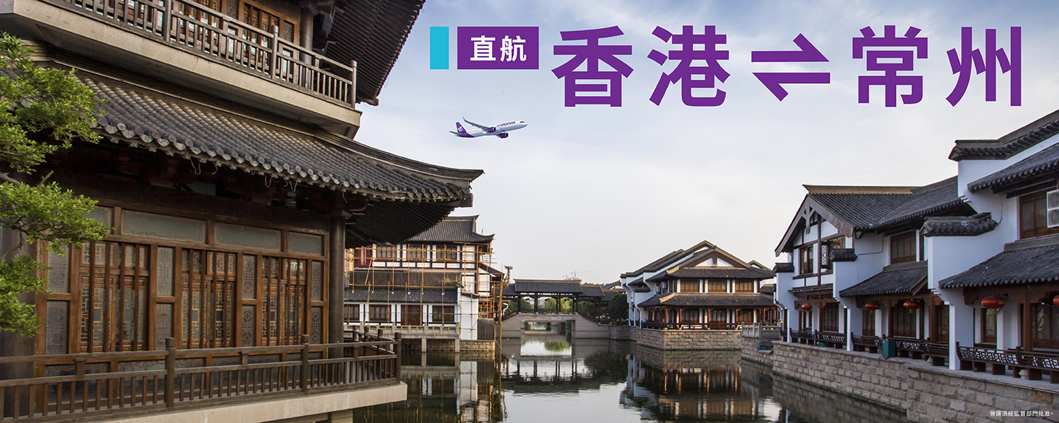 香港快運航空5月23日直飛常州