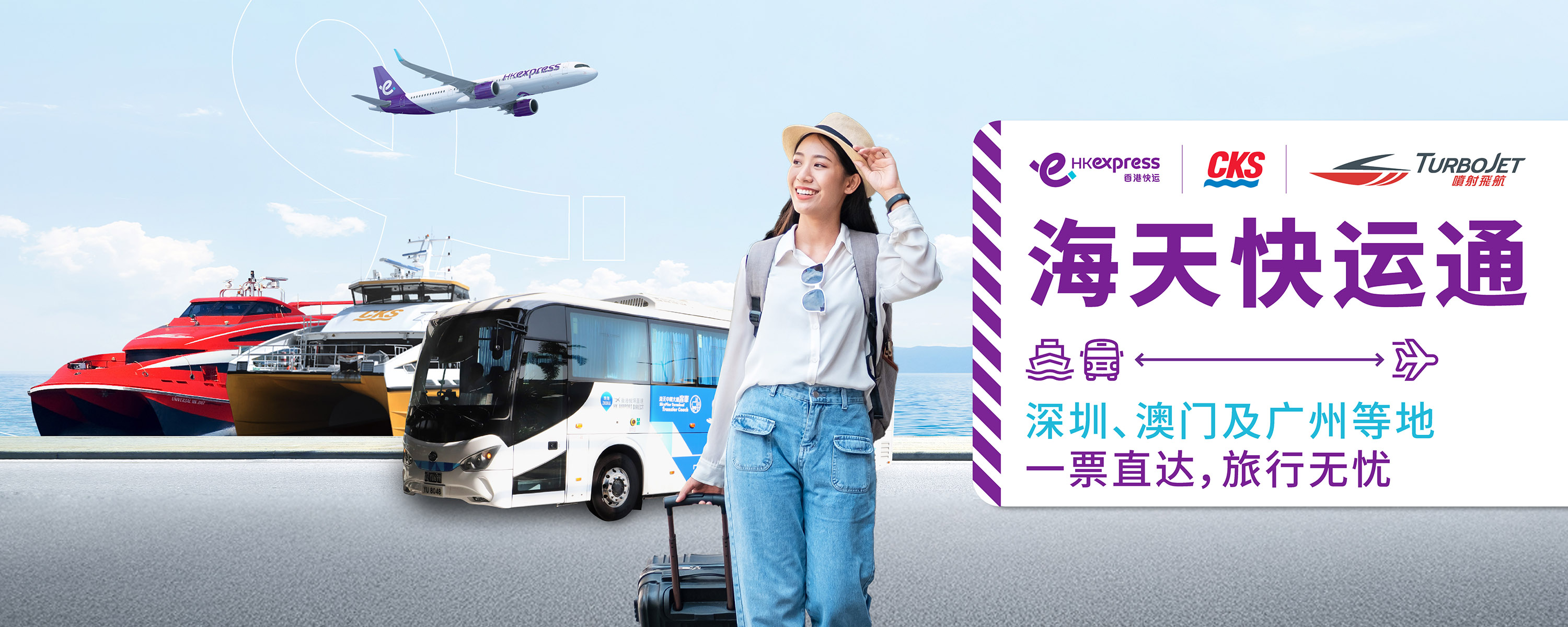 HK Express Intermodal Pass_Macao_SC