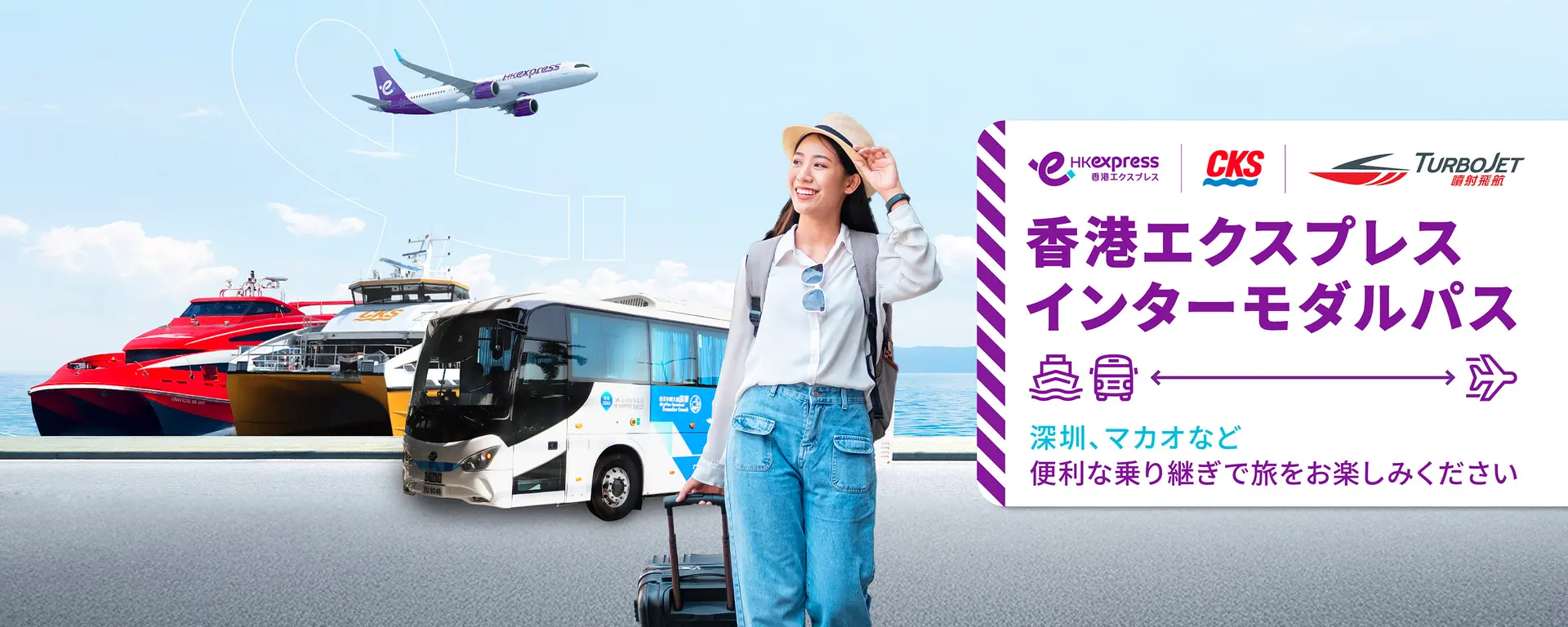 香港エクスプレス インターモーダルパス。深圳、マカオなど、船やバスとの便利な乗り継ぎで旅をお楽しみください。