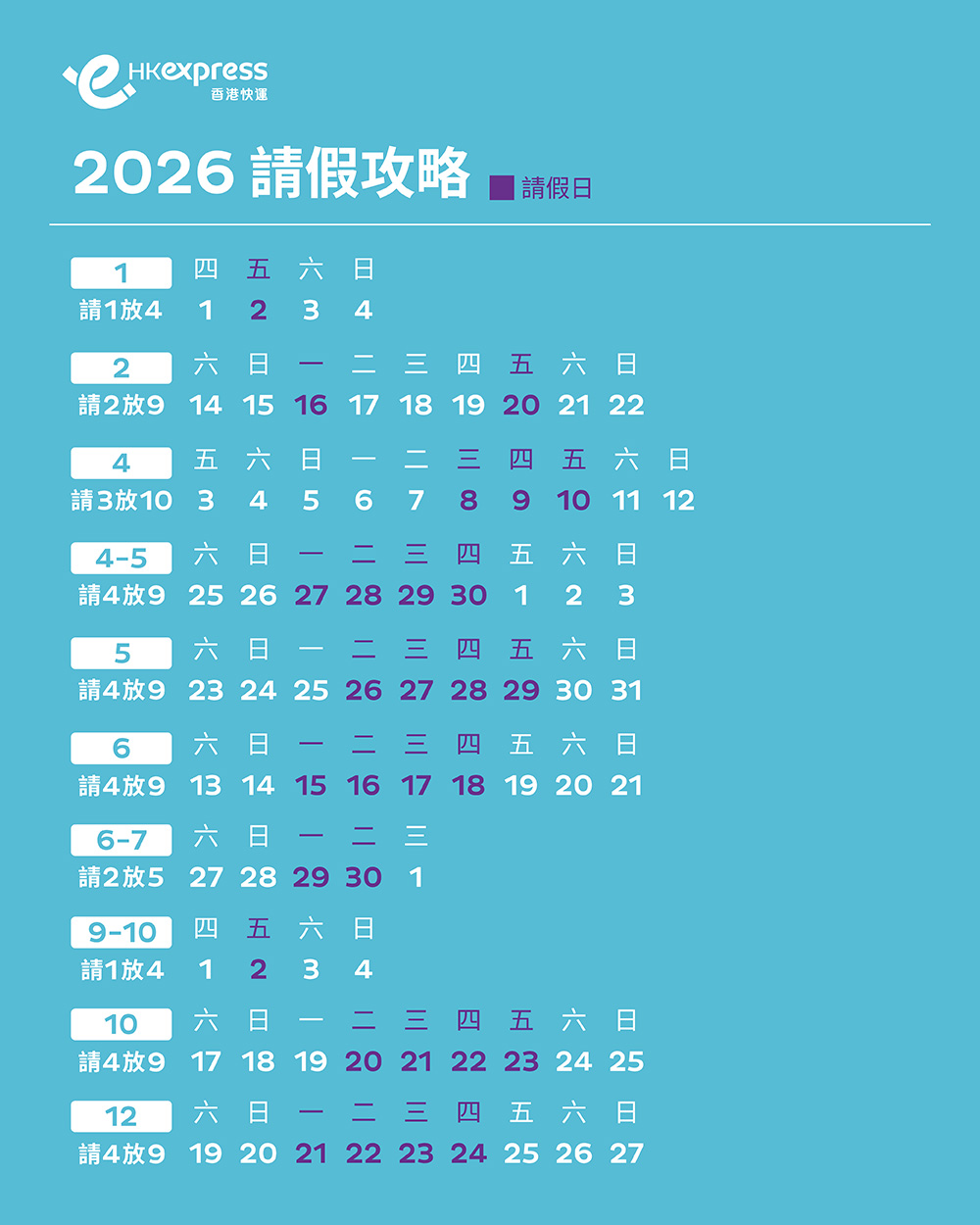 【2026香港公眾假期＋請假攻略】請2放9、請3放10！旅遊地點推薦 HK Express