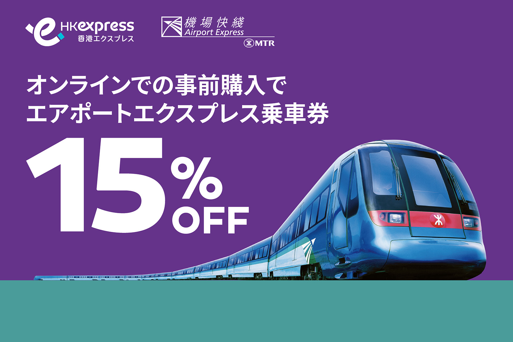 MTR AEL in-path banner_MTR-homepage-JP