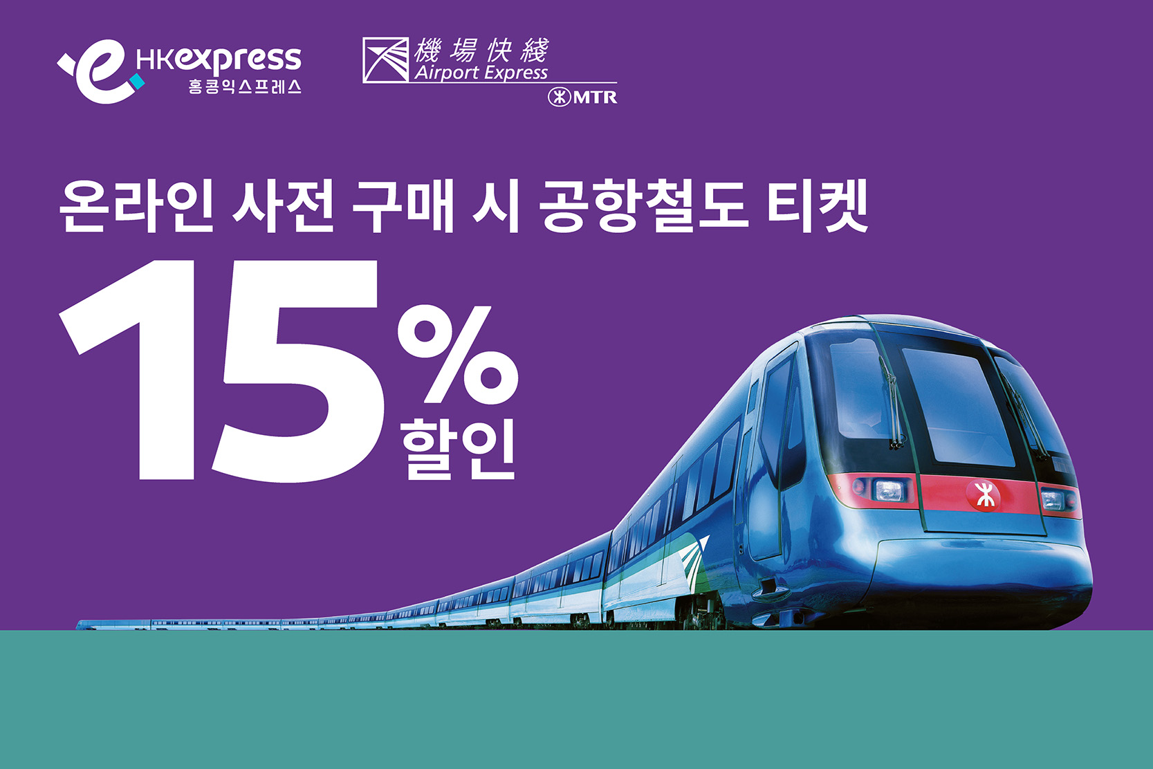 MTR AEL in-path banner_MTR-homepage-KR
