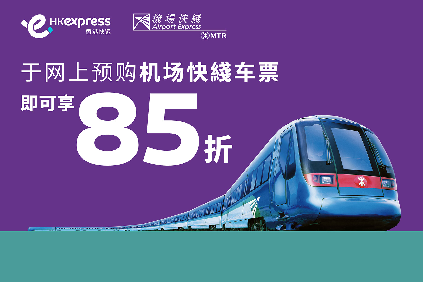 MTR AEL in-path banner_MTR-homepage-SC