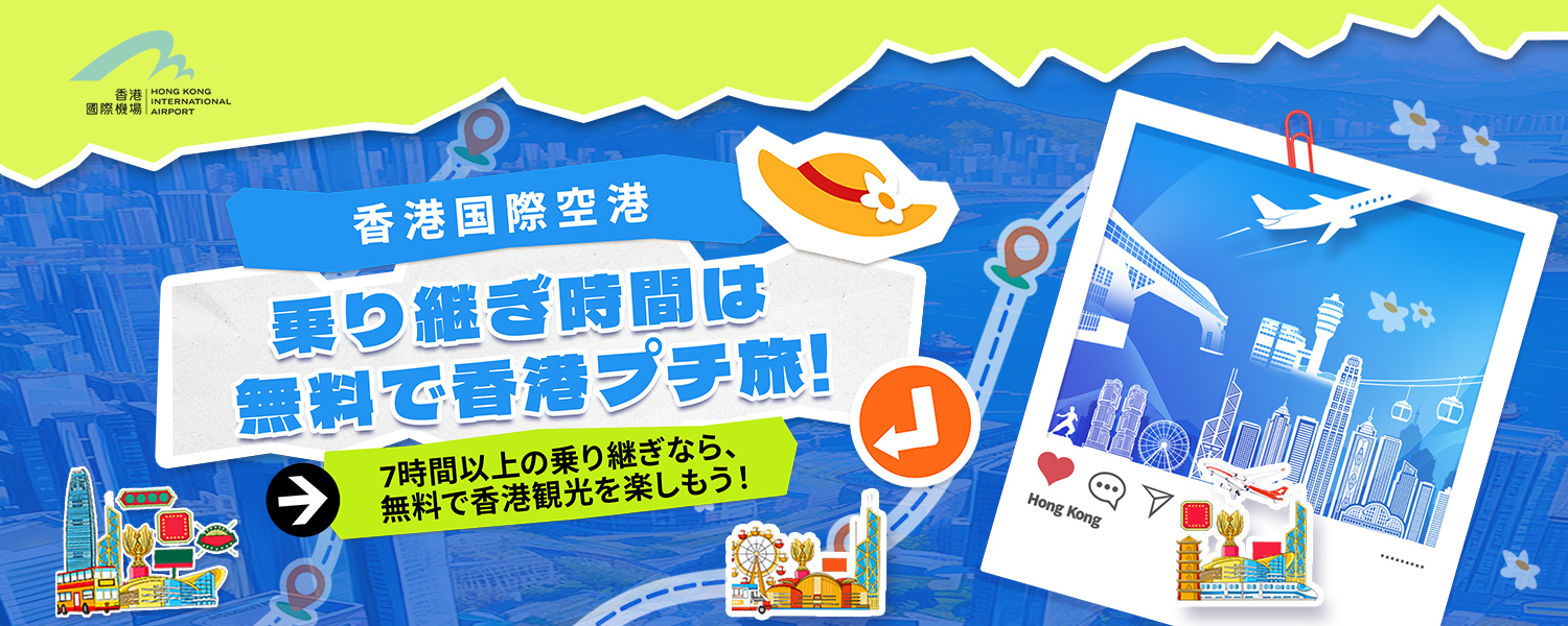 HKIA Free Layover Tour