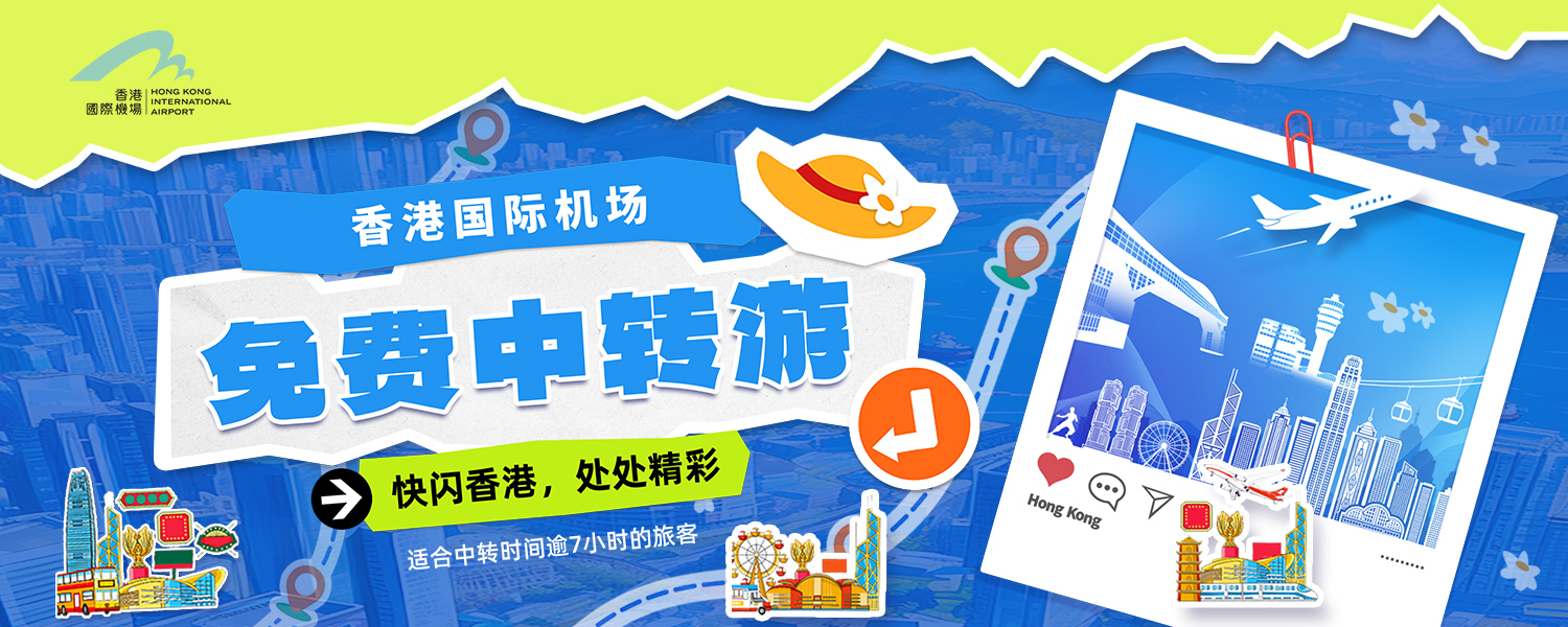HKIA Free Layover Tours 