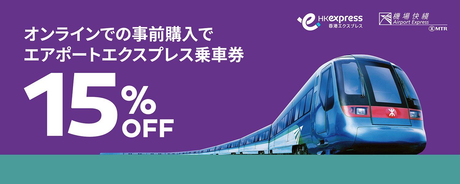 MTR AEL in-path banner_desktop-1500x600-JP