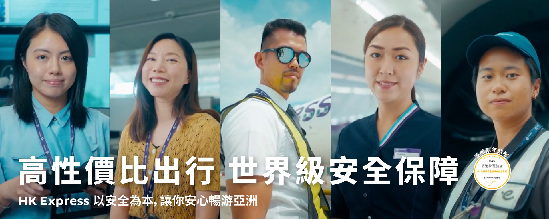 20260113_HK Express Awarded World's Safest Low-Cost Airlines for 2026_TC