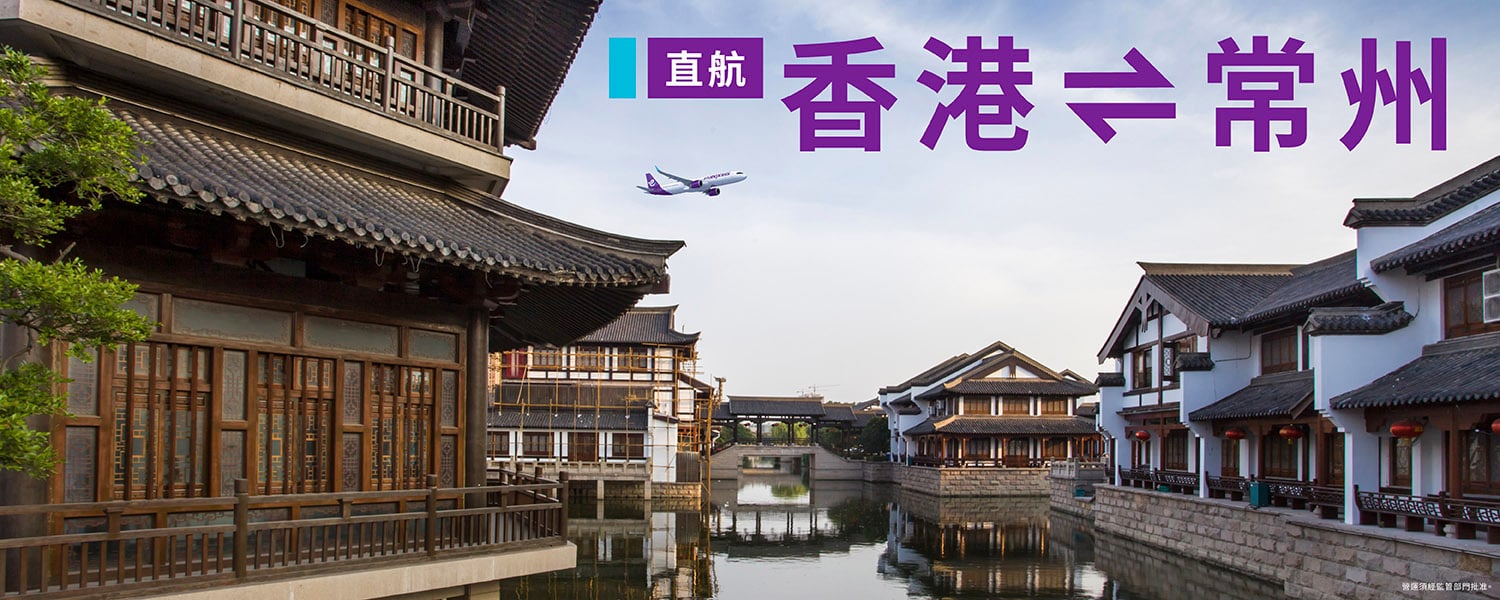 香港快運航空5月23日直飛常州