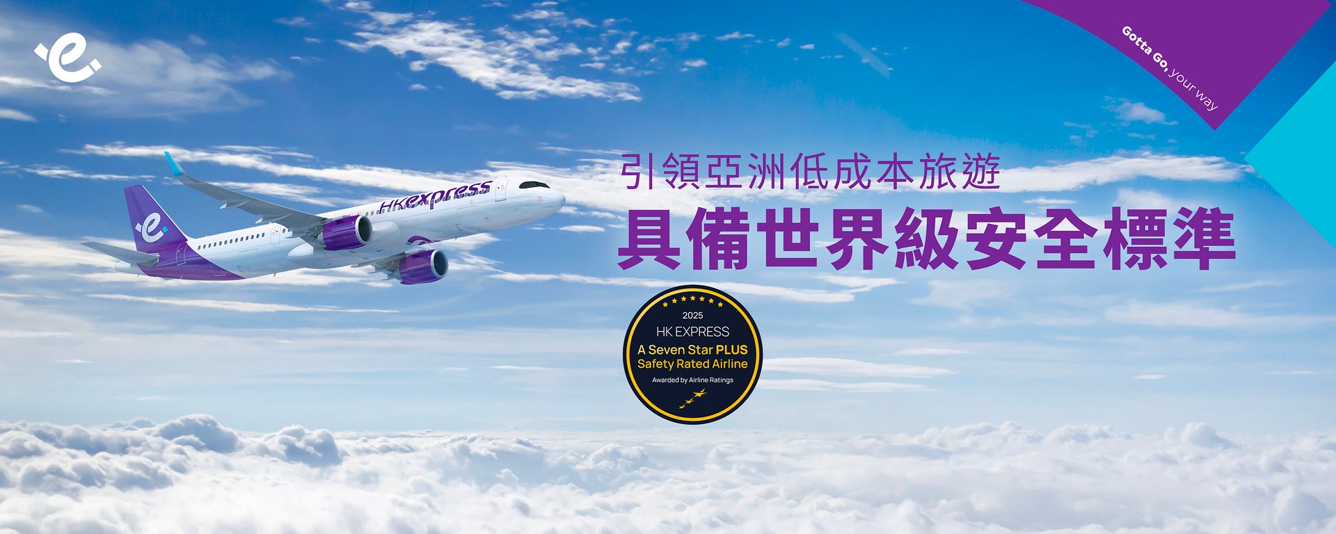 HK Express Awarded 7-Star PLUS Safety Rating by AirlineRatings_TCTW