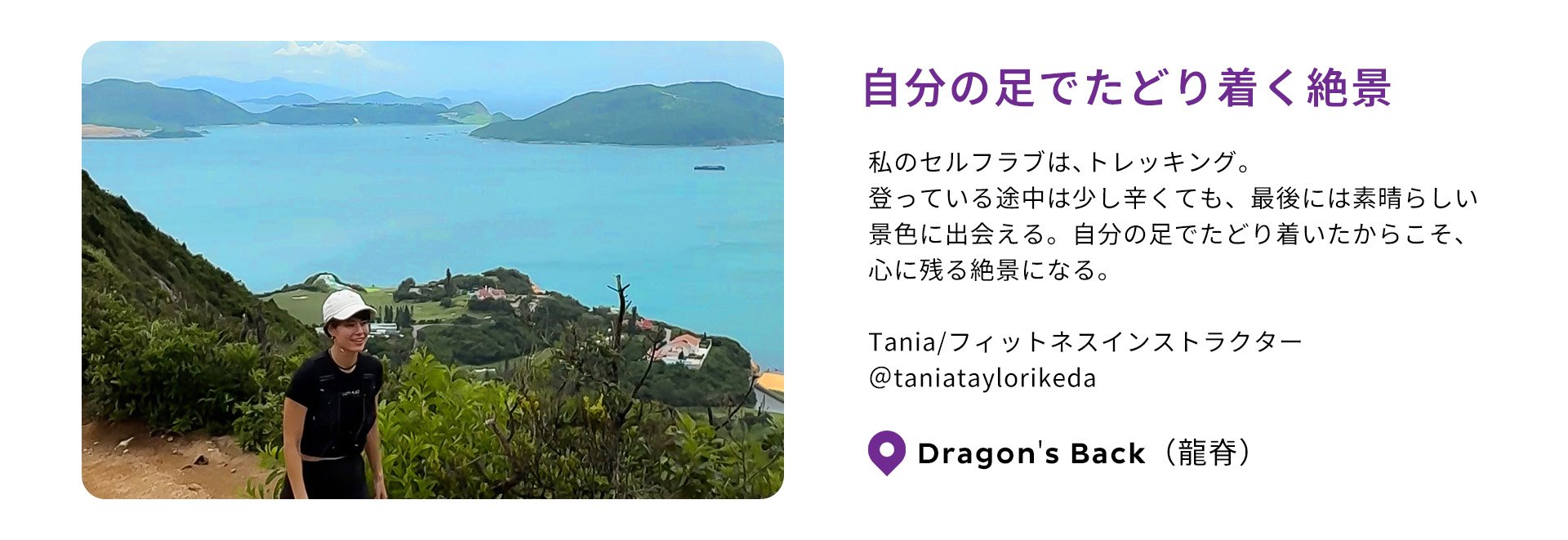 香港エクスプレスで香港旅行中のフィットネスインストラクターのTaniaが香港の絶景スポットのドラゴンズバックでトレッキングを楽しむ様子