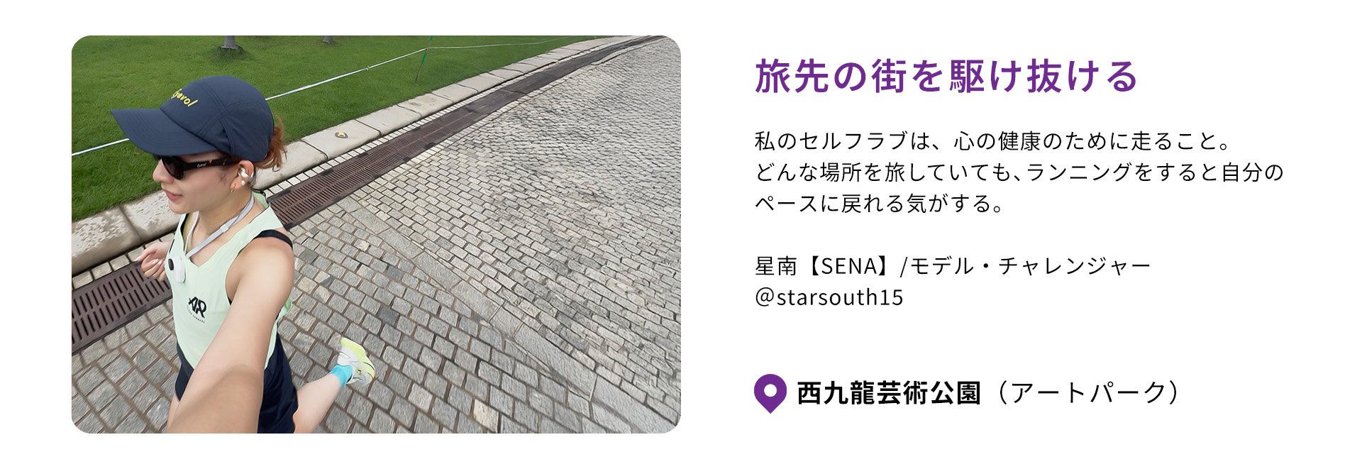香港エクスプレスで香港旅行を楽しむ星南が西九龍芸術公園（アートパーク）でランニングをしている