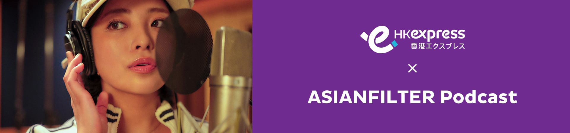 香港エクスプレスとASIANFILTER Podcastのコラボレーション