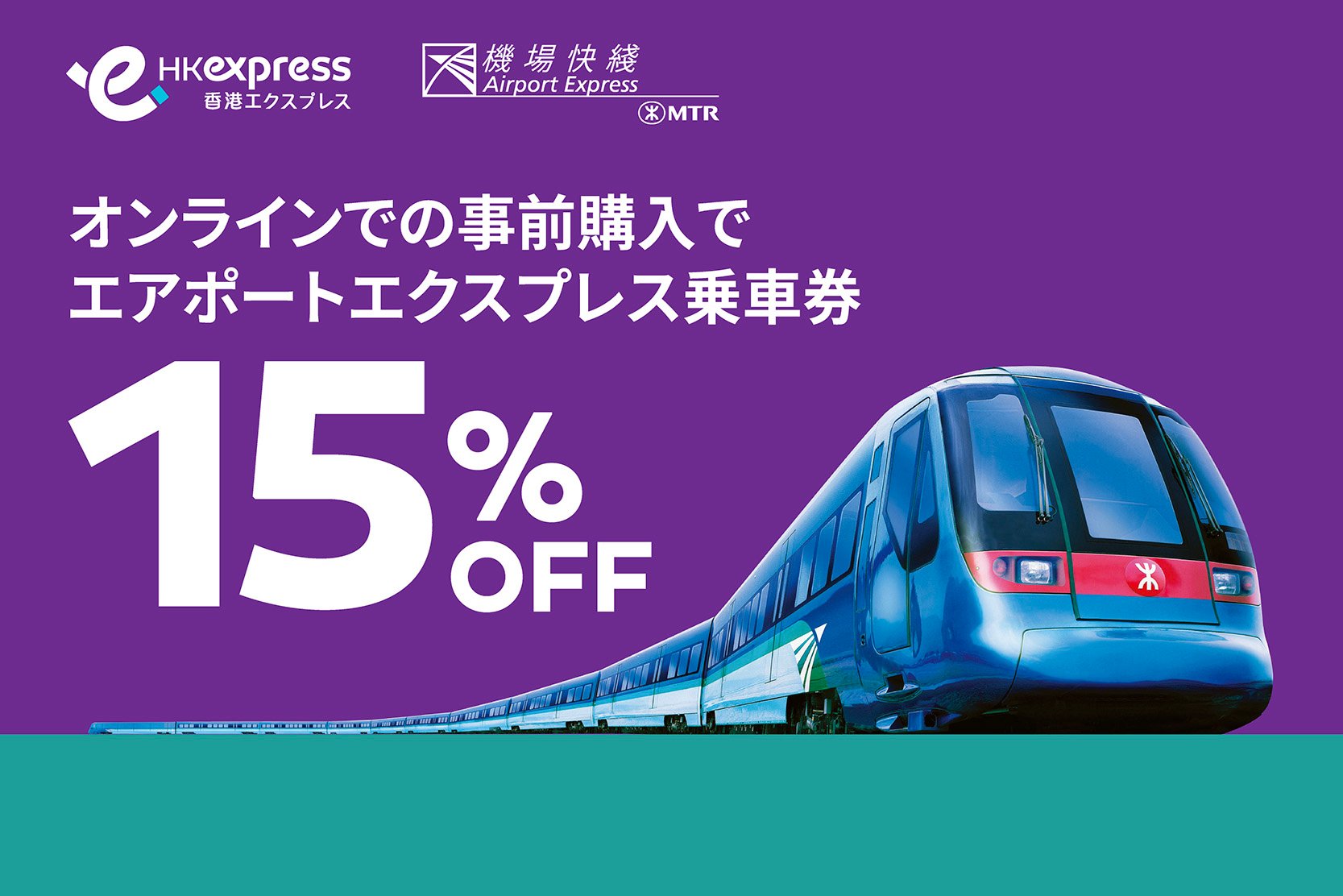 MTR AEL in-path banner_MTR-homepage-JP