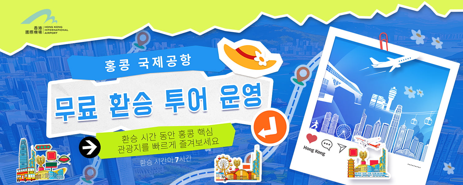 HKIA Free Layover Tours  