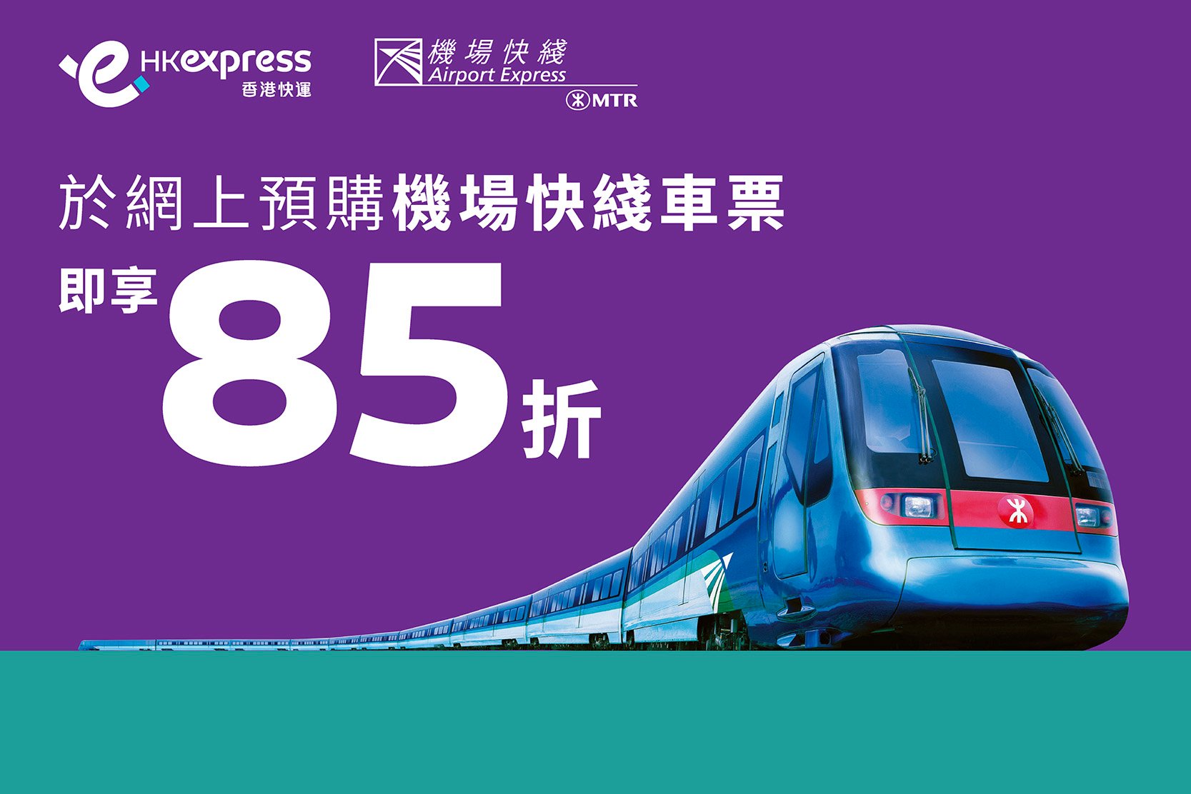 MTR AEL in-path banner_MTR-homepage-TC