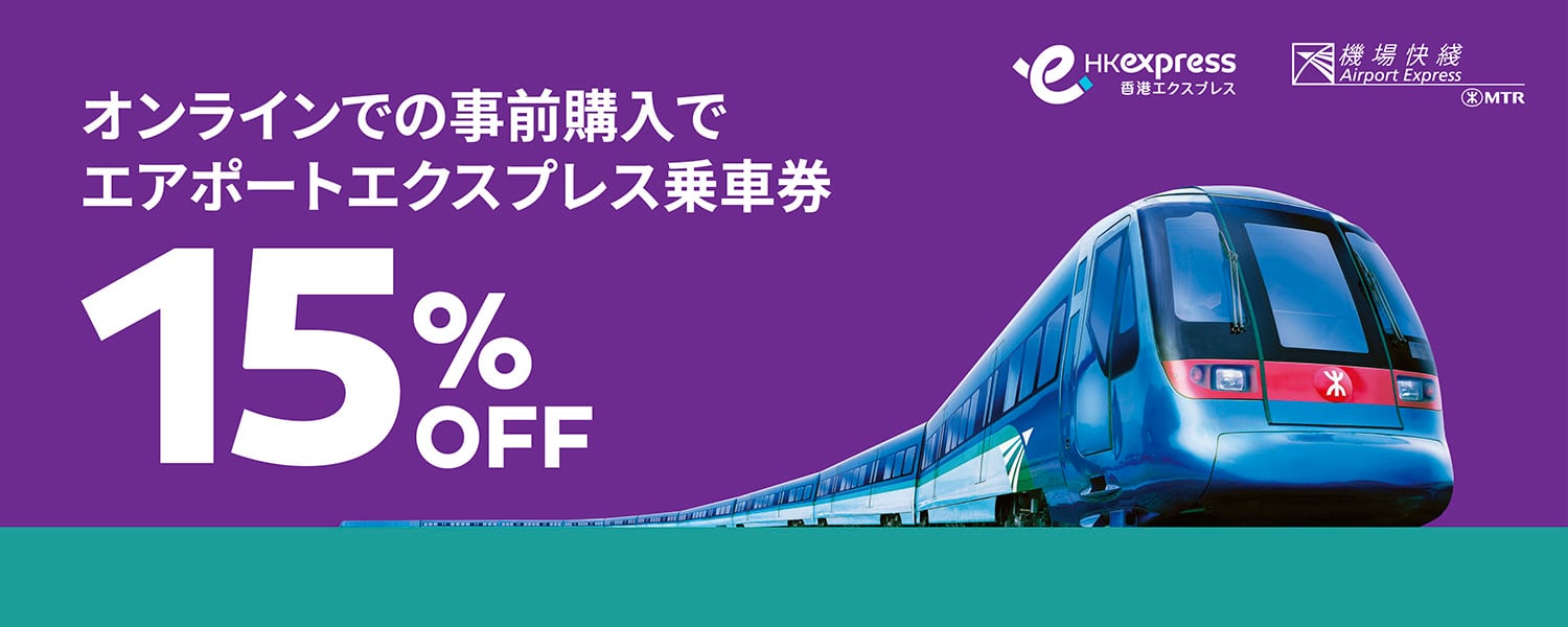 MTR AEL in-path banner_desktop-1500x600-JP