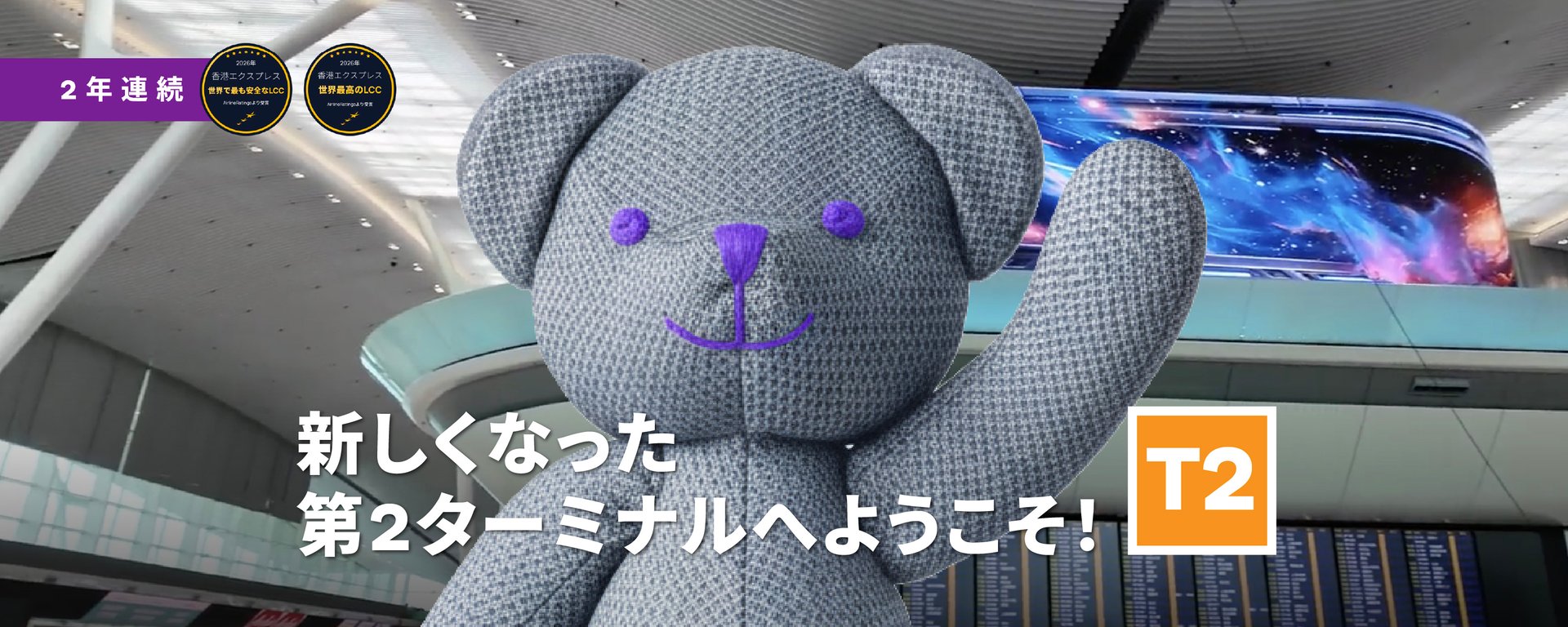 香港エクスプレスのBerryが香港国際空港 第2ターミナル(T2)U列への移転を案内する様子
