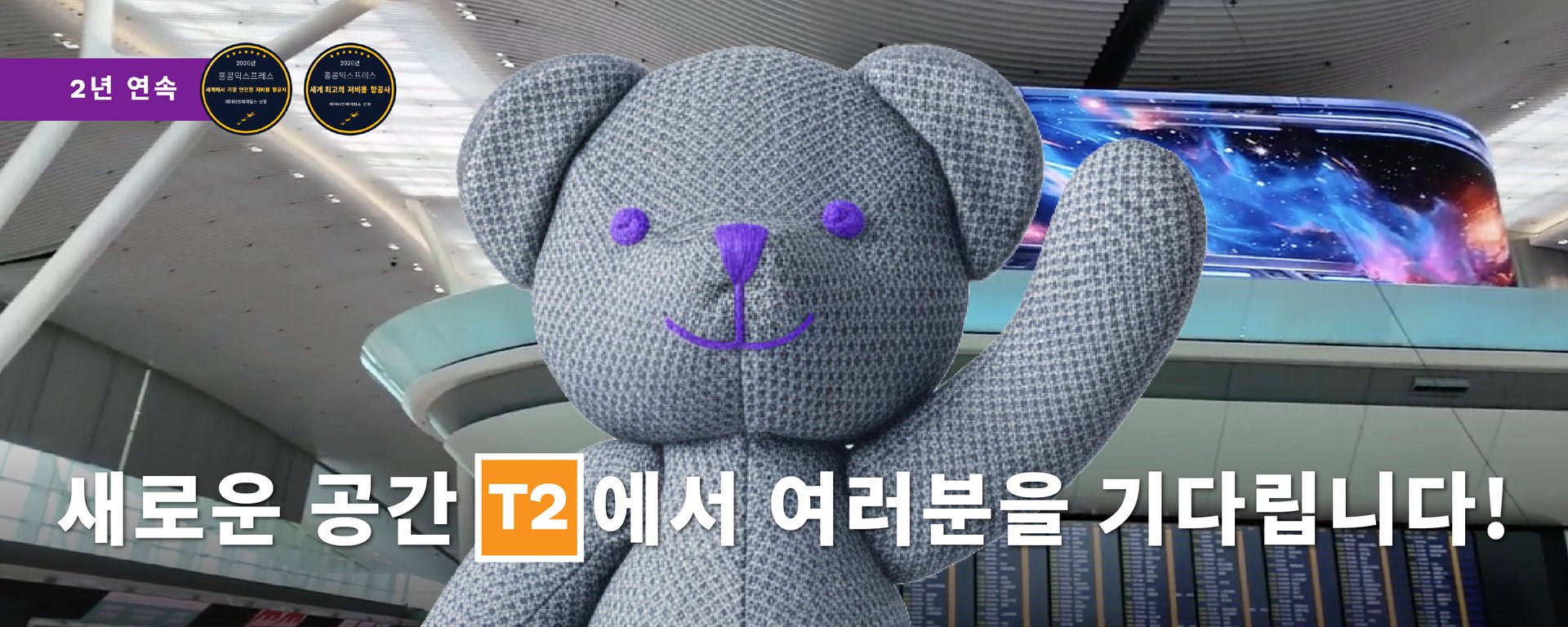 홍콩익스프레스항공, 2026년 6월 10일부터 홍콩국제공항 제2터미널 U 구역에서 체크인 서비스 제공