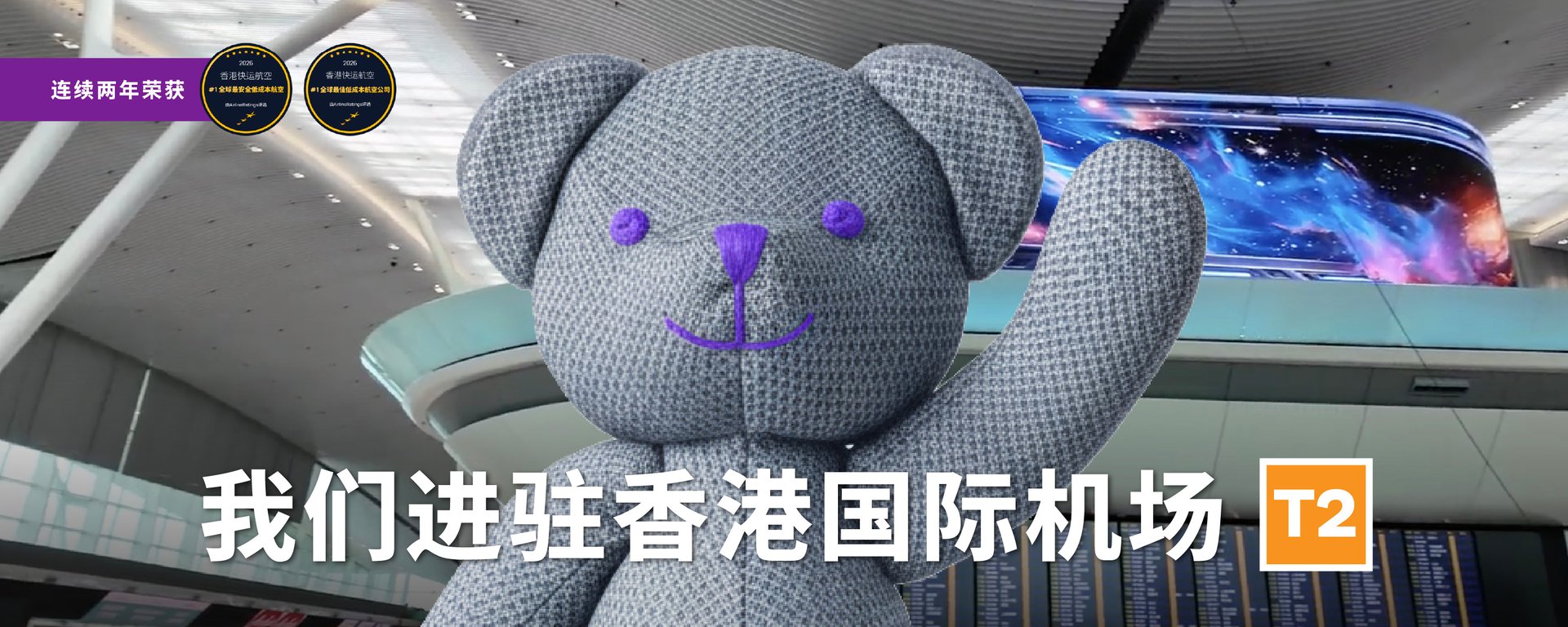 2026年6月10日起香港快运于香港国际机场二号客运大楼U行段办理值机手续的位置