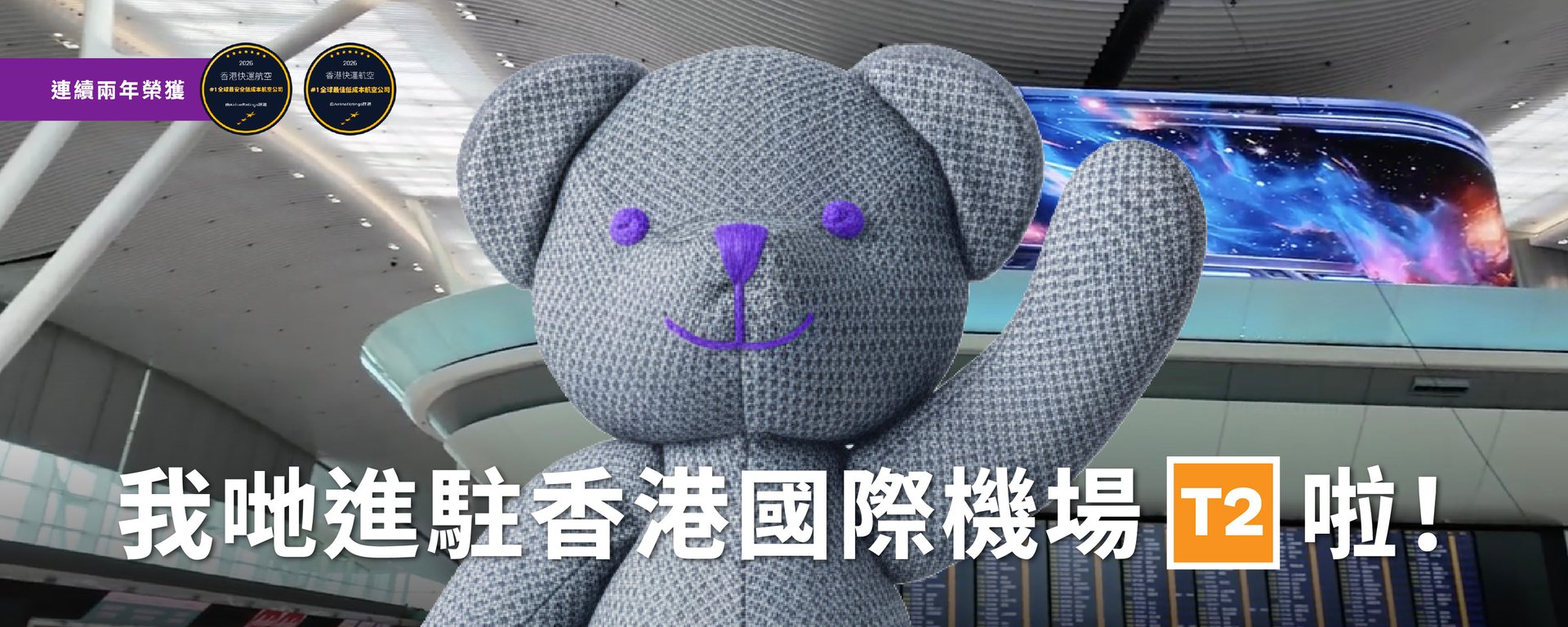 2026年6月10日起香港快運於香港國際機場二號客運大樓U行段辦理登機手續的位置