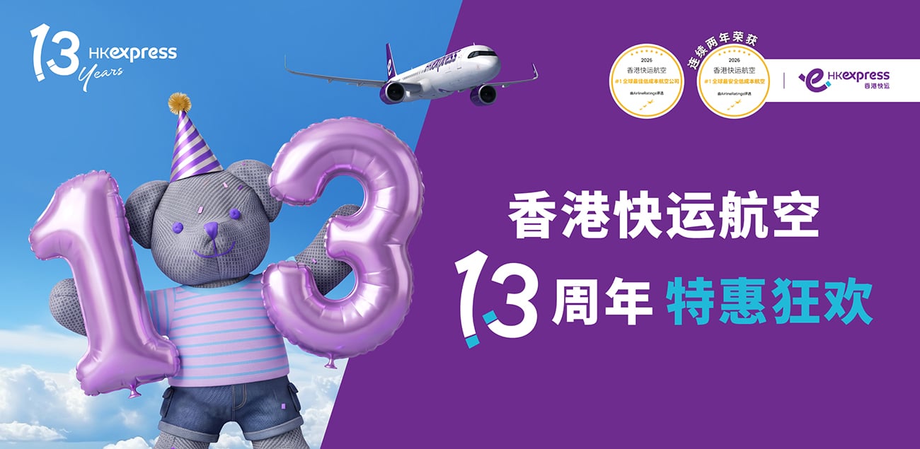 香港快运航空13周年! “特惠狂欢”单程机票低至港币13元起