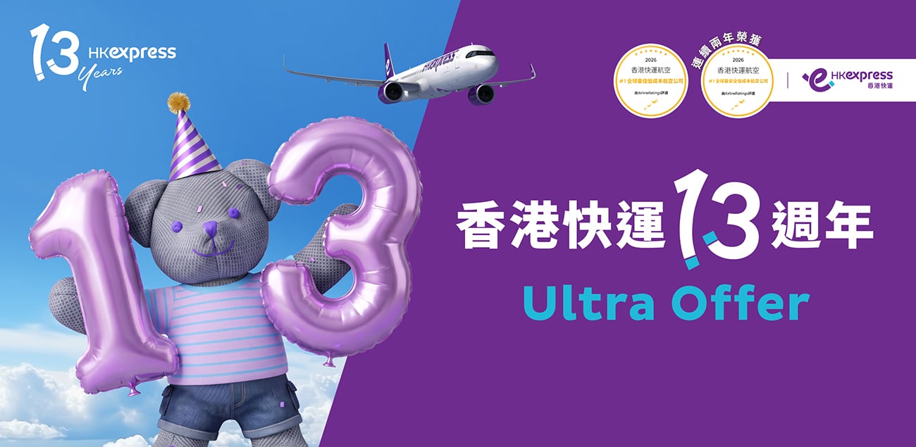 香港快運13週年! Ultra Offer單程機票低至港幣13元起