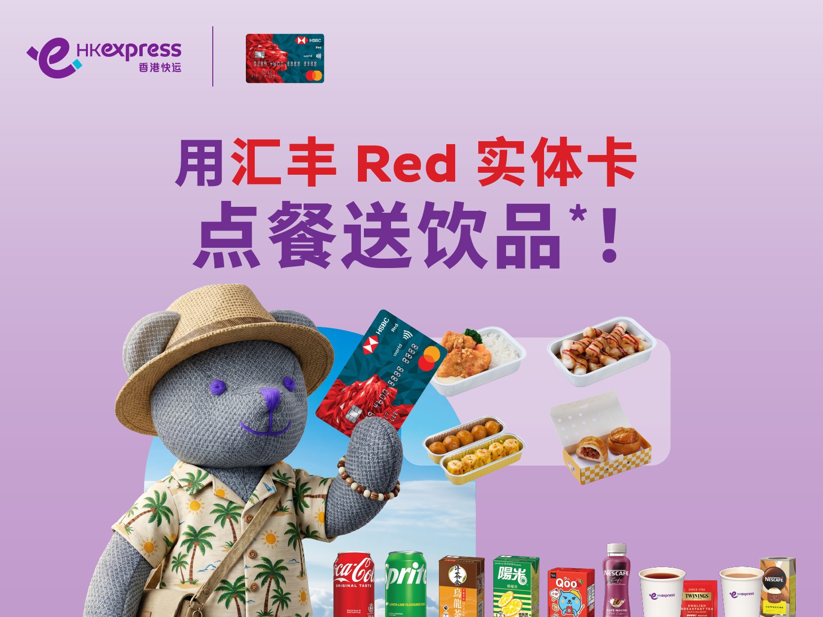 香港快运航空 x 汇丰Red信用卡飞凡礼遇