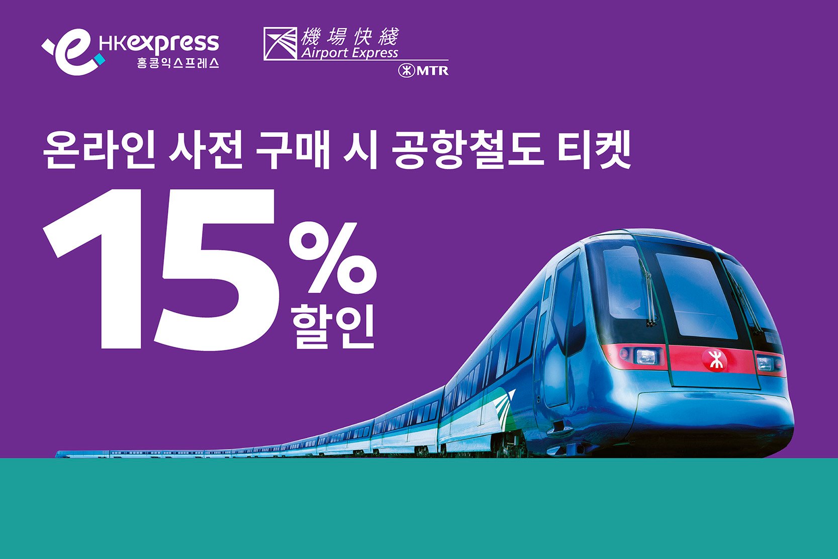 공항철도 티켓 사전 구매 시 15% 할인