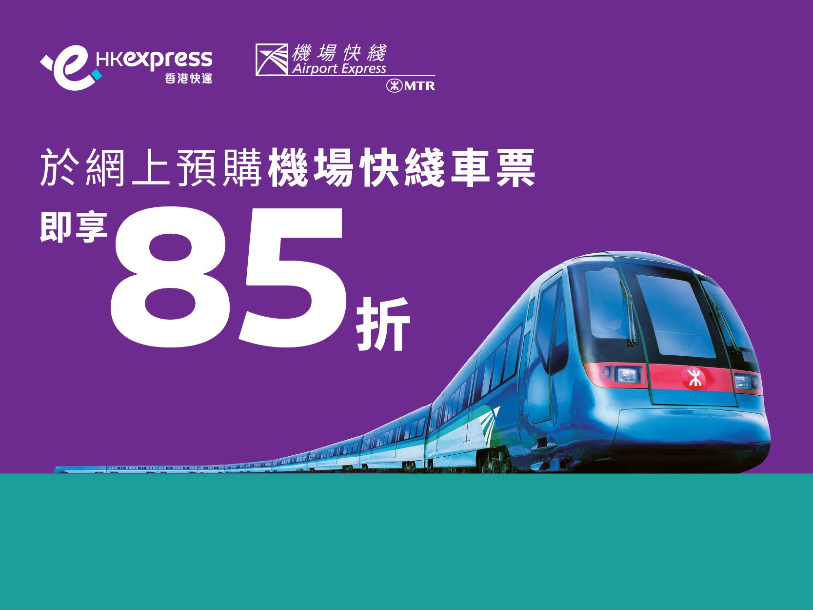 預購機場快綫車票 - 85折優惠 