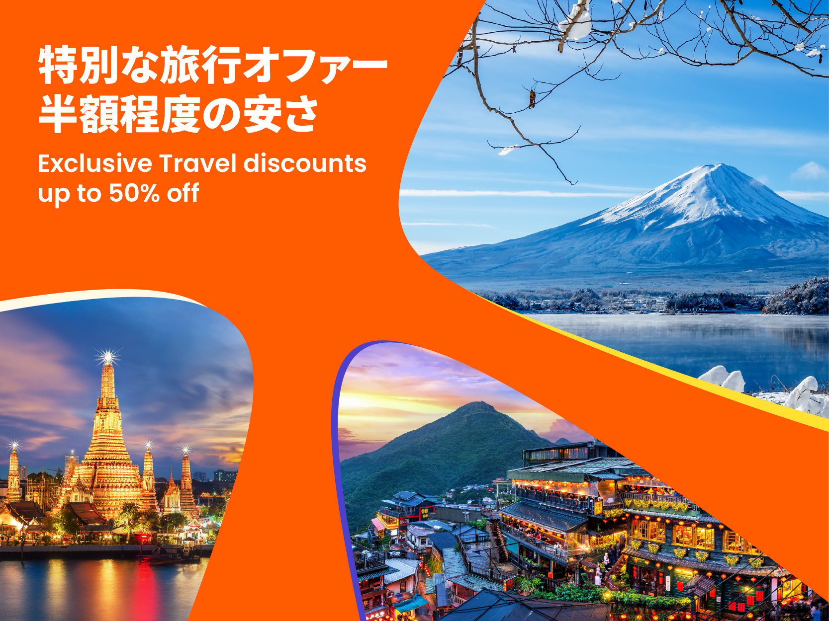 最大 50%OFF!旅行商品特別割引