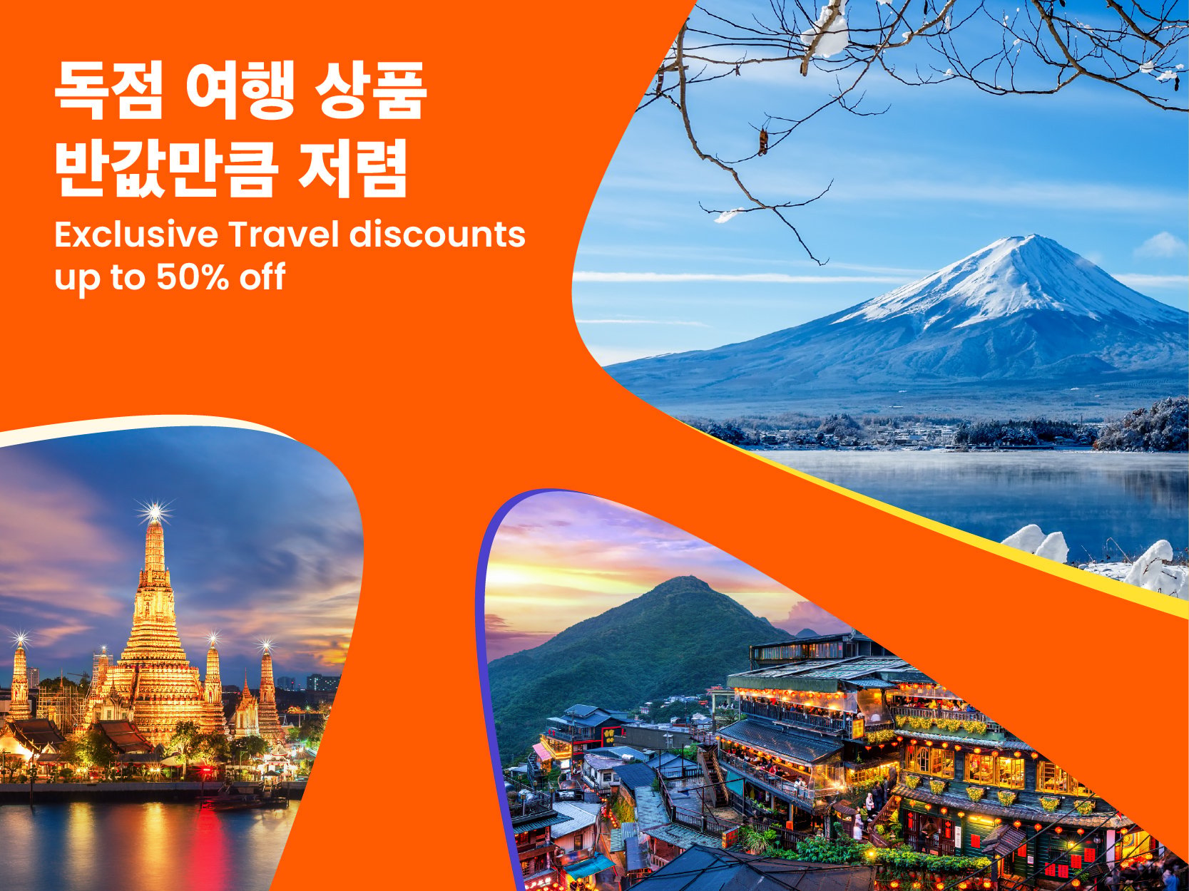 최대 50% 특별 할인 혜택!