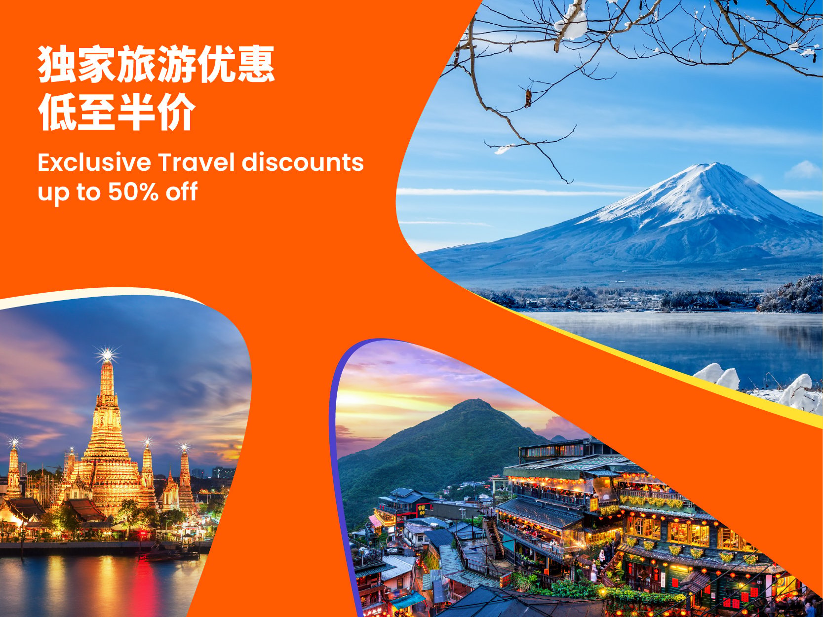 独家旅游优惠低至半价!